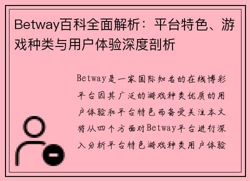 Betway百科全面解析：平台特色、游戏种类与用户体验深度剖析