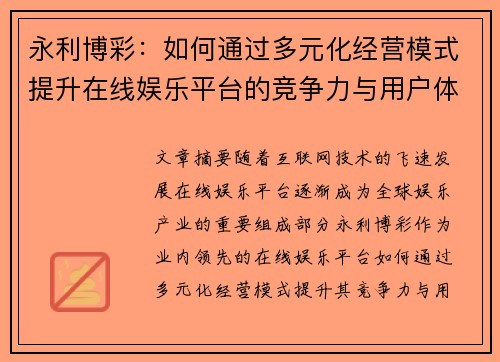 永利博彩：如何通过多元化经营模式提升在线娱乐平台的竞争力与用户体验