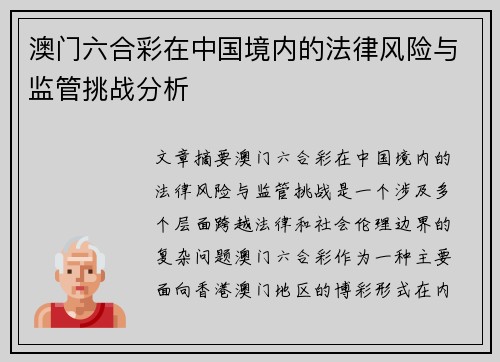 澳门六合彩在中国境内的法律风险与监管挑战分析