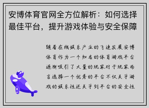 安博体育官网全方位解析：如何选择最佳平台，提升游戏体验与安全保障