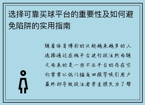 选择可靠买球平台的重要性及如何避免陷阱的实用指南