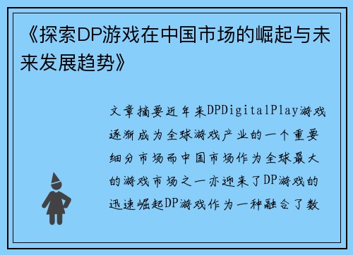 《探索DP游戏在中国市场的崛起与未来发展趋势》