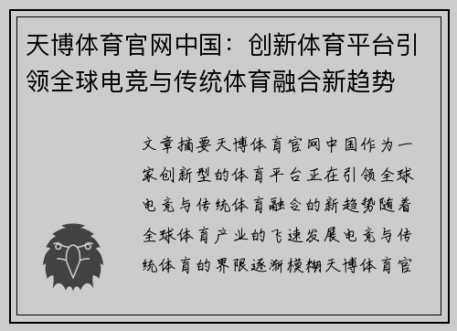 天博体育官网中国：创新体育平台引领全球电竞与传统体育融合新趋势