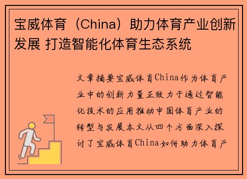 宝威体育（China）助力体育产业创新发展 打造智能化体育生态系统