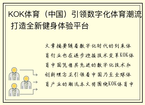 KOK体育（中国）引领数字化体育潮流 打造全新健身体验平台