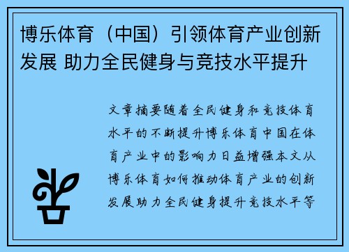 博乐体育（中国）引领体育产业创新发展 助力全民健身与竞技水平提升