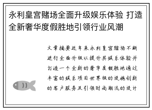 永利皇宫赌场全面升级娱乐体验 打造全新奢华度假胜地引领行业风潮