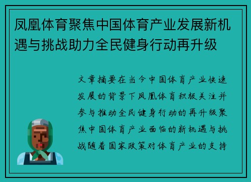 凤凰体育聚焦中国体育产业发展新机遇与挑战助力全民健身行动再升级