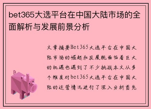 bet365大选平台在中国大陆市场的全面解析与发展前景分析