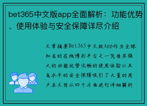 bet365中文版app全面解析：功能优势、使用体验与安全保障详尽介绍