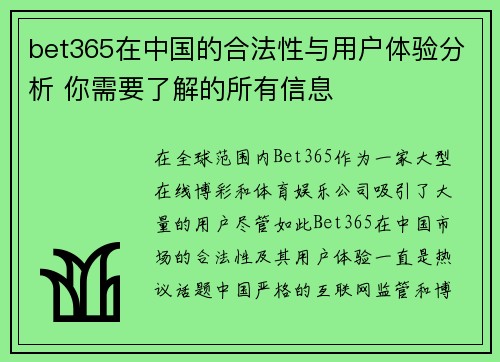 bet365在中国的合法性与用户体验分析 你需要了解的所有信息