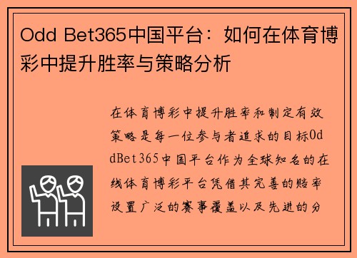 Odd Bet365中国平台：如何在体育博彩中提升胜率与策略分析